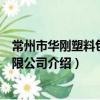 常州市華剛塑料包裝有限公司（關于常州市華剛塑料包裝有限公司介紹）