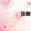 張教強（關于張教強介紹）