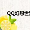 QQ幻想世界圖標（幻想世界點亮圖標）