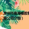 常州市南海橡膠制造有限公司（關于常州市南海橡膠制造有限公司介紹）