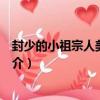 封少的小祖宗人美路子野（關于封少的小祖宗人美路子野簡介）