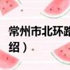 常州市北環路小學（關于常州市北環路小學介紹）