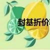 封基折價率（關于封基折價率簡介）