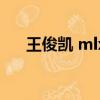 王俊凱 mlxg（王俊凱和mlxg打游戲）