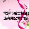 常州市威士特金屬鑄造有限公司（關于常州市威士特金屬鑄造有限公司介紹）