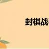 封棋戰琴（關于封棋戰琴簡介）