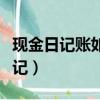 現金日記賬如何登記賬簿（現金日記賬如何登記）