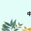 中央辦公廳老干部局