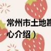 常州市土地勘測中心（關于常州市土地勘測中心介紹）