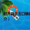 封開縣大玉口鎮赤黎小學（關于封開縣大玉口鎮赤黎小學簡介）
