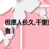 但愿人長久,千里共嬋娟作者是（但愿人長久千里共嬋娟的作者）