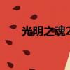 光明之魂2暗黑魔法師（暗黑魔法師）