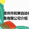 常州市和慧自動化設備有限公司（關于常州市和慧自動化設備有限公司介紹）