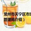 常州市天寧區市場監督管理局（關于常州市天寧區市場監督管理局介紹）