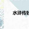 水滸傳好玩嗎（大話水滸好玩嗎）