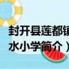 封開縣蓮都鎮冷水小學（關于封開縣蓮都鎮冷水小學簡介）