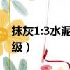 抹灰1:3水泥砂漿強度等級（水泥砂漿強度等級）