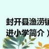 封開縣漁澇鎮前進小學（關于封開縣漁澇鎮前進小學簡介）