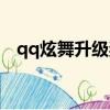 qq炫舞升級獎勵領取（qq炫舞升級獎勵）