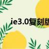 ie3.0復刻版多少錢（微軟ie3 0復刻版）