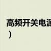 高頻開關電源系統的作用（高頻開關電源系統）
