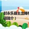 封永樂縣主出降松漠郡王詔（關于封永樂縣主出降松漠郡王詔簡介）