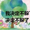 我決定不躲了你決定不怕了 就算下一秒（我決定不躲了）