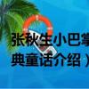 張秋生小巴掌經典童話（關于張秋生小巴掌經典童話介紹）