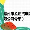 常州市孟翔汽車配件有限公司（關于常州市孟翔汽車配件有限公司介紹）