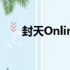封天Online（關于封天Online簡介）
