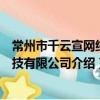 常州市千云宣網絡科技有限公司（關于常州市千云宣網絡科技有限公司介紹）