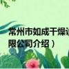 常州市如成干燥設備有限公司（關于常州市如成干燥設備有限公司介紹）
