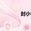 封小鈺（關于封小鈺簡介）