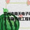 常州市南天電子印刷系統工程有限公司（關于常州市南天電子印刷系統工程有限公司介紹）