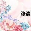 張清蓮（關于張清蓮介紹）
