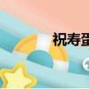 祝壽蛋糕祝福語（祝壽蛋糕）