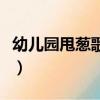 幼兒園甩蔥歌舞蹈視頻教程（幼兒舞蹈甩蔥歌）
