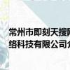常州市即刻天搜網絡科技有限公司（關于常州市即刻天搜網絡科技有限公司介紹）