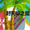 封天印之魔殤（關于封天印之魔殤簡介）