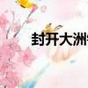 封開大洲鎮（關于封開大洲鎮簡介）