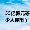 55億韓元等于多少人民幣（13億韓元等于多少人民幣）
