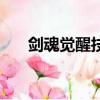 劍魂覺醒技能叫什么（劍魂覺醒技能）
