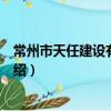 常州市天任建設有限公司（關于常州市天任建設有限公司介紹）