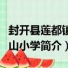 封開縣蓮都鎮社山小學（關于封開縣蓮都鎮社山小學簡介）