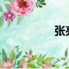 張亮離婚?（張亮離婚）