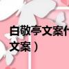 白敬亭文案什么意思（白敬亭連續六年發十月文案）