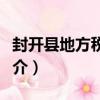 封開縣地方稅務局（關于封開縣地方稅務局簡介）