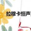 拉穆卡恒聲望獎勵（拉穆卡恒聲望獎勵）