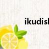 ikudisk是什么軟件（ikudisk）