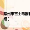 常州市吉士電器有限公司（關于常州市吉士電器有限公司介紹）